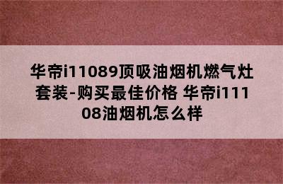 华帝i11089顶吸油烟机燃气灶套装-购买最佳价格 华帝i11108油烟机怎么样